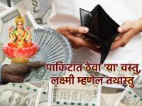 Vastu Shastra: पाकीट पैशांनी भरलेले असावे याकरिता जवळ ठेवा 'या' ५ गोष्टी! - Marathi News | Vastu Shastra: 5 things to keep your wallet full of money! | Latest bhakti Photos at Lokmat.com