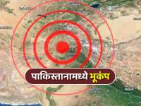 पाकिस्तानमध्ये मध्यरात्री भूकंपाचे हादरे; ५.२ तीव्रतेचा धक्का, डोंगराळ भागात केंद्रबिंदू - Marathi News | Earthquake tremors in Pakistan at midnight; 5.2 magnitude tremor, epicenter in mountainous area | Latest international News at Lokmat.com