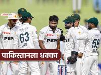 पाकिस्तानची लाज निघाली..!! आधी बांगलादेशकडून हरले, त्यात आता WTCचे गुण कमी झाले, काय घडलं? - Marathi News | pakistan lost 8 wtc points 40 percent match fee keeping slow over rate pak vs ban 1st test | Latest cricket News at Lokmat.com