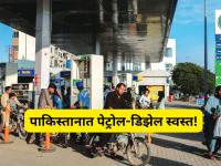 Pakistan Petrol Diesel Price Cut: पाकिस्तानात पेट्रोल-डिझेल झालं स्वस्त! एवढ्या रुपयांनी घटले दर; जाणून घ्या इंधनाचे नवे भाव - Marathi News | Pakistan Petrol Diesel Price Cut Petrol-diesel has become cheaper in Pakistan! Prices have been reduced by this much rupees; Know the new fuel prices | Latest international Photos at Lokmat.com