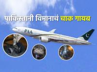 धक्कादायक! पाकिस्तानी विमानाचं चाक झालं गायब, लँडिंगनंतर समजला प्रकार, पाहा PHOTOS - Marathi News | Shocking Viral Pics Pakistan PIA Flight Lands In Lahore With Missing Wheel Investigation Launched | Latest international Photos at Lokmat.com