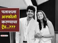 स्मृती मानधनाच नव्हे, तर 'या' खास ९ लोकांनीही पलाश मुच्छालला केलं 'अनफॉलो', पाहा यादी - Marathi News | smriti mandhana wedding called off palaash mucchal unfollow trend instagram shreyanka patil jemimah rodrigues shravan mandhana list | Latest cricket Photos at Lokmat.com
