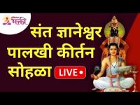 LIVE BHARUD - Dnyaneshwar Maharaj Palakhi Bharud | माळशिरस - वेळापूर (गांधी वाडा दर्शन मंडप,आळंदी)