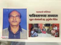 पालघर: मासेमारी करताना चुकून पाकिस्तानी हद्दीत प्रवेश केलेले नामदेव मेहेर पाकच्या ताब्यात! - Marathi News | Palghar Namdev Meher who accidentally entered Pakistani territory while fishing is in Pakistani custody | Latest thane News at Lokmat.com पालघर: मासेमारी करताना चुकून पाकिस्तानी हद्दीत प्रवेश केलेले नामदेव मेहेर पाकच्या ताब्यात! - Marathi News | Palghar Namdev Meher who accidentally entered Pakistani territory while fishing is in Pakistani custody | Latest thane News at Lokmat.com