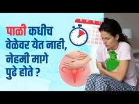 अनियमित पाळीवर उपाय काय? | How to Overcome Irregular Periods Naturally | Irregular Periods Treatment