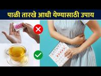 मासिक पाळी तारखे आधी येण्यासाठी उपाय | How to Get Early Periods? | Periods Before Date |Lokmat Sakhi