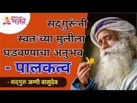 सद्गुरूंनी स्वतःच्या मुलीला घडवण्याचा अनुभव - पालकत्व | Sadhguru Jaggi Vasudev | Lokmat Bhakti