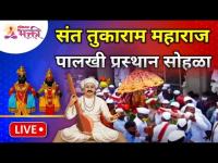 LIVE - देहू मधून संत तुकाराम महाराज पालखी प्रस्थान सोहळा | Sant Tukaram Maharaj Palkhi Prasthan