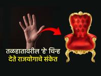 Palmistry: तळहातावर शंख, कमळ, मासा, धनुष्य यांसारखी चिन्ह देतात राजयोगाचे संकेत - Marathi News | Palmistry: Symbols like conch, lotus, fish, bow on the palm indicate Raja Yoga. | Latest bhakti Photos at Lokmat.com