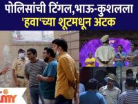 Bhau Kadam-Kushal Badrike Arrested | पोलिसांची टिंगल, भाऊ-कुशलला Chala Hawa Yeu Dya'च्या शूटमधून अटक