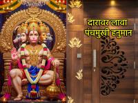 Vastu Tips: घराच्या मुख्य प्रवेशद्वारावर का लावतात पंचमुखी हनुमानाचे चित्र? जाणून घ्या लाभ! - Marathi News | Vastu Tips: Why is the picture of Panchamukhi Hanuman placed at the main entrance of the house? Know the benefits! | Latest bhakti Photos at Lokmat.com
