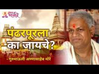 पंढरपूरला का जायचे? Why Go To Pandharpur? Gurumauli Annasaheb More | Lokmat Bhakti