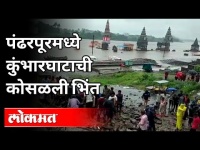 पंढरपूरमध्ये कुंभारघाटाची भिंत कोसळून 6 निष्पापांचे बळी | Pandharpur | Maharashtra News