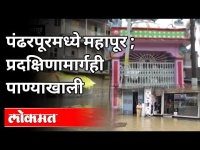पंढरपूरमध्ये महापूर | प्रदक्षिणामार्गही पाण्याखाली | Flood In Pandharpur | Heavy Rain in Maharashtra