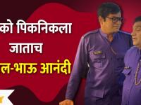 Kushal Badrike - Bhau Kadam Comedy | बायको पिकनिकला जाताच कुशल-भाऊ आनंदी