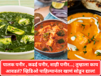 पालक पनीर , कढई पनीर, शाही पनीर...; तुम्हाला काय आवडतं? व्हिडिओ पाहिल्यानंतर खाणं सोडून द्याल! - Marathi News | Palak Paneer, Kadhai Paneer, Shahi Paneer...; What do you like? You'll stop eating after watching the video! | Latest national News at Lokmat.com