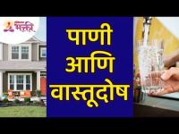 पाणी आणि वास्तूदोष | Lokmat Bhakti