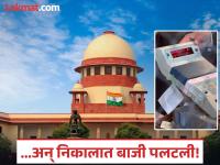 पहिल्यांदाच सुप्रीम कोर्टासमोर EVM मधील मतमोजणी झाली; पराभूत उमेदवार बनला 'विजयी', गावकरी अवाक् - Marathi News | Supreme Court has recounted EVM votes within its premises, reversing a Haryana Buana Lakhu village panchayat result and declaring Mohit Kumar the elected | Latest national Photos at Lokmat.com