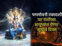 पापमोचनी एकादशी २०२६: १५ मार्चला 'या' राशींचे पालटणार भाग्य; तुमच्या राशीत आहे का विष्णूकृपेचा राजयोग? - Marathi News | Papamochani Ekadashi 2026: The fate of these zodiac signs will change on March 15; Is there 'Rajyoga' of Vishnu's grace in your zodiac sign? | Latest bhakti Photos at Lokmat.com