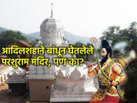 परशुराम जयंती २०२६: महेंद्रगिरीवरील भगवान परशुराम मंदिराचा थक्क करणारा इतिहास माहितीय का? - Marathi News | Parashuram Jayanti 2026: Do you know the amazing history of Lord Parashuram Temple on Mahendragiri? | Latest bhakti News at Lokmat.com