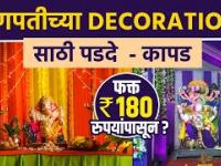 गणेशोत्सवासाठी Decorationचे पडदे स्वस्तात | Ganpati Decoration Shopping | Ganpati Decoration Ideas