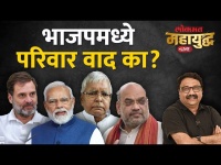 महायुद्ध Live: काँग्रेसचा परिवारवाद विरुद्ध भाजपचा परिवारवाद, फरक काय? Congress vs BJP Maharashtra