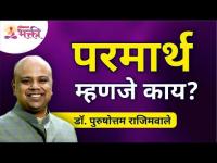 परमार्थ म्हणजे काय? Dr. Purushottam Rajimwale | Swapnali Kale | Lokmat Bhakti