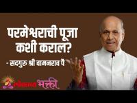 परमेश्वराची पूजा कशी कराल?