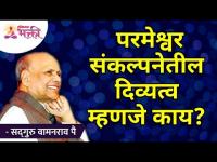 परमेश्वर संकल्पनेतील दिव्यत्व म्हणजे काय? Satguru Wamanrao Pai | Lokmat Bhakti