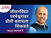 जीवनविद्या परमेश्वरावर प्रीती करायला शिकवते | Jeevanvidya teaches us to love the Lord? Wamanrao Pai