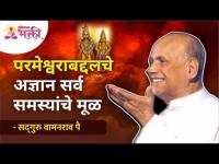 परमेश्वरा बद्दलचे अज्ञान सर्व समस्यांचे मूळ | Lack of knowledge about god is big problem |