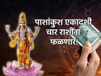 आज पाशांकुश एकादशी 'या' चार राशींसाठी ठरणार संस्मरणीय ; जुळून येत आहेत विशेष योग! - Marathi News | Pashankush Ekadashi 2023: Today Pashankush Ekadashi will be memorable for 'these' four zodiac signs; Special yoga coming together! | Latest bhakti Photos at Lokmat.com