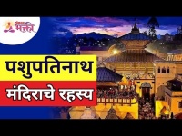 पशुपतिनाथ मंदिराचे रहस्य | पशुपतिनाथांचे दर्शन घेण्याआधी हे नक्की बघा | Pashupatinath Temple Mahiti