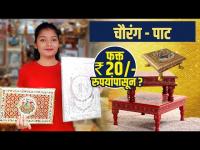 पूजेसाठी लागणार पाट खरेदी करा फक्त २० रुपयांपासून | Chaurang Pat | Ganapati Decoration Ideas