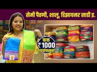 लग्नसराई व पार्टीसाठी साड्या1000 रुपयांपासून? | Shivshahi Paithani Jalgaon Branch | Paithani Saree