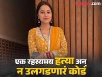 गूढ वाढलं..! शेजाऱ्यांनी ऐकला भांडणाचा आवाज, मृत्यूपूर्वी हर्षितासोबत काय घडलं? - Marathi News | Suspicious death of Indian-origin woman Harshita Brella in London, husband Pankaj Lamba accused of murder | Latest crime Photos at Lokmat.com