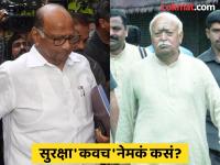 मोहन भागवतांना ASL तर शरद पवारांना Z प्लस संरक्षण; दोन्ही सुरक्षेत नेमका फरक काय? - Marathi News | Central Protection for Z Plus ASL to Mohan Bhagwat and Z plus to Sharad Pawar; What exactly is the difference between the two security systems? | Latest national Photos at Lokmat.com