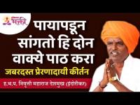 पायापडून सांगतो हि दोन वाक्ये पाठ करा | Indurikar Maharaj Latest Kirtan | Lokmat Bhakti