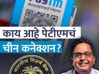 Paytm Crisis: काय आहे Paytm चं China कनेक्शन, ज्याचा तपास करतंय भारत सरकार? - Marathi News | Paytm payment bank Crisis What is Paytm s China connection fdi which Indian government is investigating vijay shekhar sharma | Latest business Photos at Lokmat.com