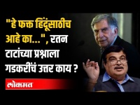 Nitin Gadkari on Ratan Tata : "हे रुग्णालय फक्त हिंदू समाजासाठीच आहे का.."गडकरी म्हणाले आमच्या संघात