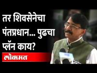 संजय राऊतांनी सांगितलं, शिवसेनेचा पुढचा प्लॅन काय? Sanjay Raut | PM of Shiv Sena