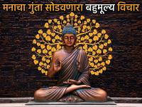 Peace Of Mind: नातं की ओझं? भगवान बुद्धांच्या 'या' एका सूत्राने दूर होईल तुमच्या मनातील सर्व गोंधळ! - Marathi News | Peace Of Mind: Relationship or burden? This one formula of Lord Buddha will remove all the confusion in your mind! | Latest bhakti News at Lokmat.com
