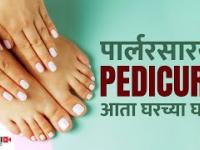 घरच्या घरी पेडिक्युअर करुन वाढवा पायांचे सौंदर्य | How To Do Pedicure at Home | Pedicure at Home |