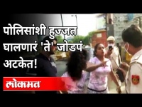 पोलिसांशी मास्कवरून हुज्जत घालणारं जोडपं अटकेत | Couple Misbehaves With Delhi Police | India News