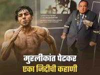 सांगलीचा वाघ पाकिस्तानशी भिडला, ९ गोळ्या झेलूनही नाही हरला; कोण आहे रिअल चंदू चॅम्पियन? - Marathi News | Karthik Aaryan Cinema Chandu Champion! the success story of Sangli youth Murlikant Petkar, Who won India's first Paralympic gold medalist | Latest filmy Photos at Lokmat.com