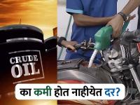 स्वस्त क्रुड ऑईल खरेदी करून कमावला नफा, आता सरकारी कंपन्या का कमी करत नाहीयेत इंधनाचे दर? - Marathi News | Profit earned by buying cheap crude oil now why government companies are not reducing fuel rates know reasons | Latest business Photos at Lokmat.com