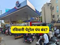 Petrol Pump : आता प्रत्येक रविवारी पेट्रोल पंप बंद राहणार? व्हायरल मेसेजवर PIB ने दिलं मोठं स्पष्टीकरण - Marathi News | Petrol Pump: Will petrol pumps be closed every Sunday now? PIB gives big clarification on viral message | Latest national News at Lokmat.com