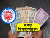 पैशांची अत्यंत गरज आहे? PFमधून पैसे काढायचेत? पाहा, संपूर्ण प्रक्रिया, नियम अन् मर्यादा - Marathi News | know about how to withdraw provident fund pf during emergency check all its step by step process | Latest business Photos at Lokmat.com