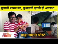 Kushal Badrike's Funny Post On Son | मुलाची शाळा बंद असल्यामुळे कुशलची झाली ही अवस्था | Lokmat Filmy