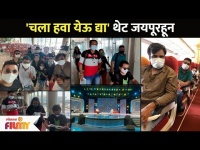 "चला हवा येऊ द्या"ची टीम पोहोचली चक्क जयपूरला | Chala Hawa Yeu Dya Team In Jaipur | Lokmat Filmy